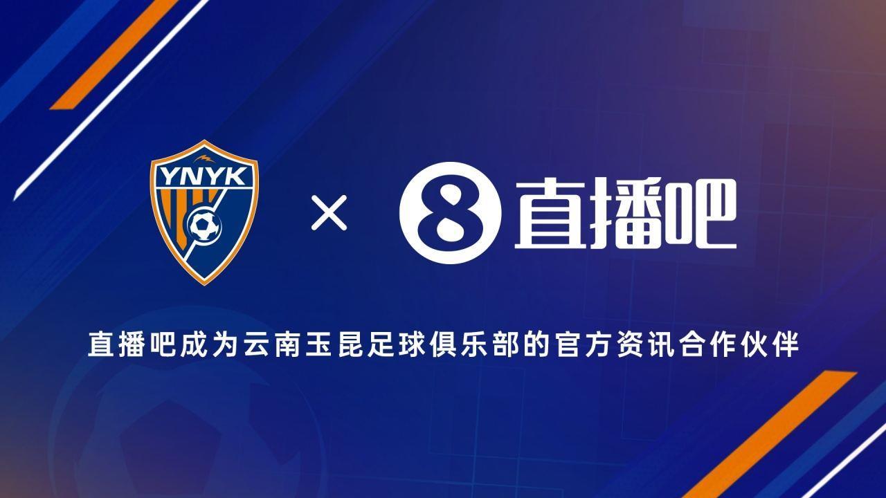官宣！成为云南玉昆足球俱乐部官方资讯合作伙伴