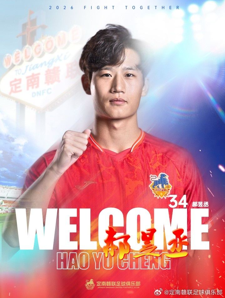 定南赣联官方：后卫郝昱丞租借加盟球队，出自国安青训