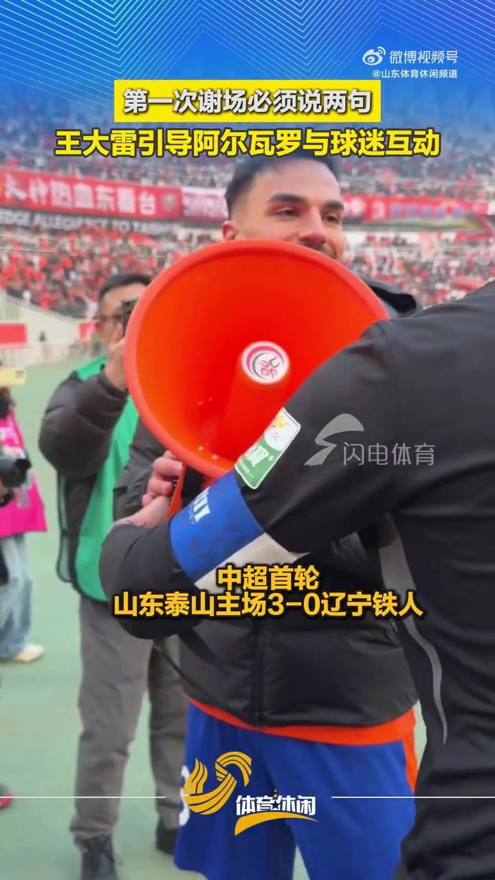 头回谢场得说两句！击败铁人赛后，王大雷引导阿尔瓦罗与球迷互动