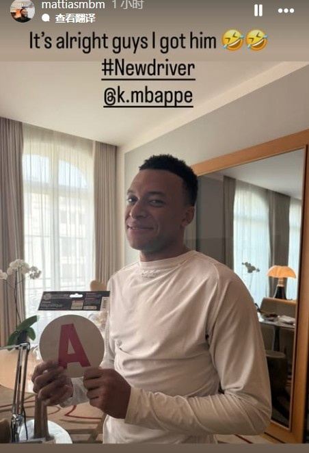 终于可以自己开车了27岁姆巴佩拿到驾照，朋友晒照为其庆祝