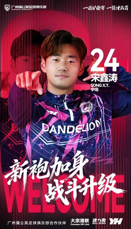 官方：24岁中场球员宋鑫涛加盟中乙球队广州蒲公英
