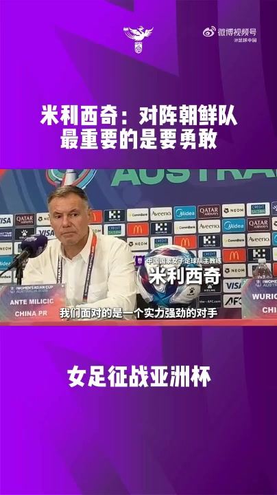 中国女足主教练米利西奇携乌日古木拉出席小组赛第三轮赛前发布会