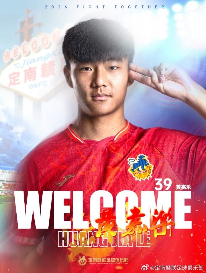 官方：18岁中场球员黄嘉乐租借加盟中甲球队定南赣联