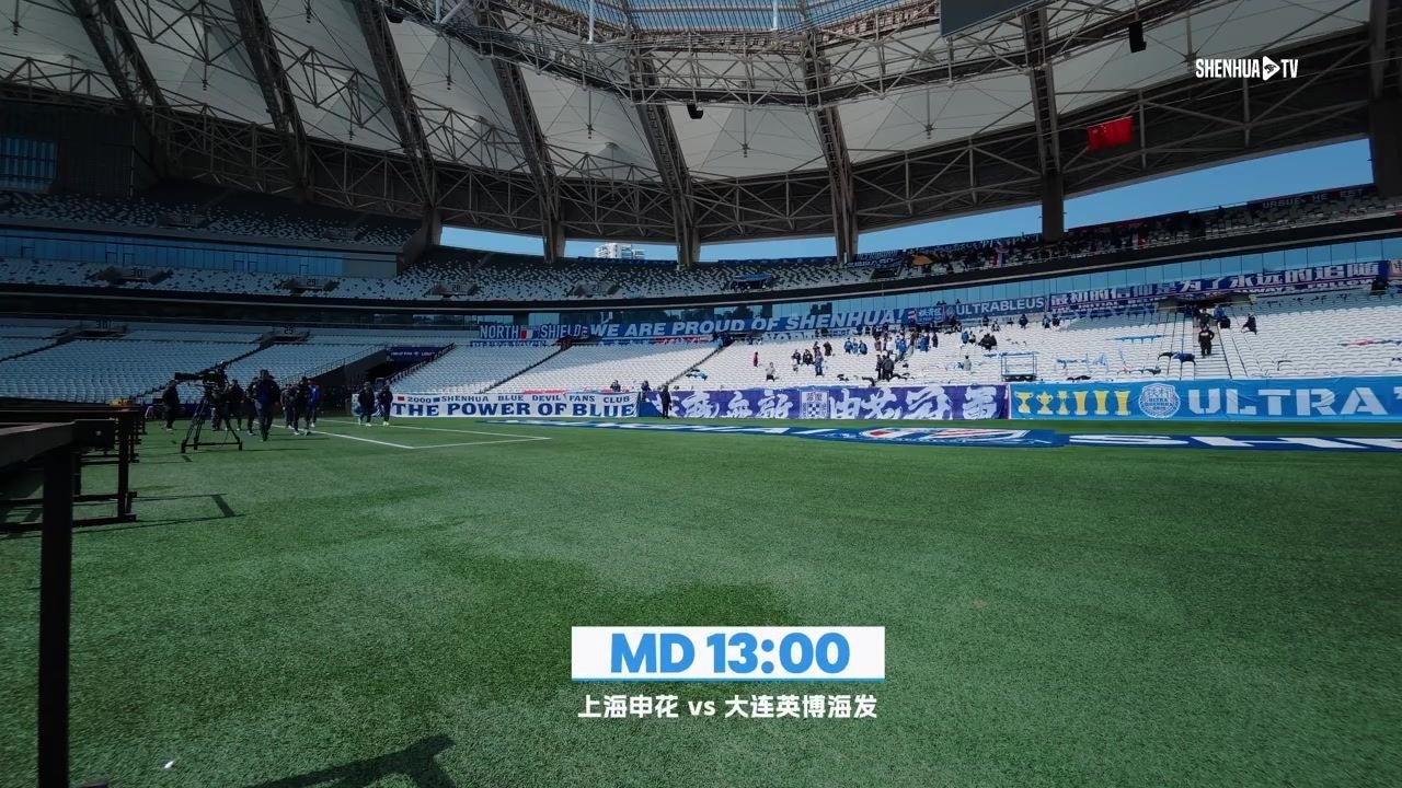 上海申花5-3大连英博 Match Day比赛日纪实