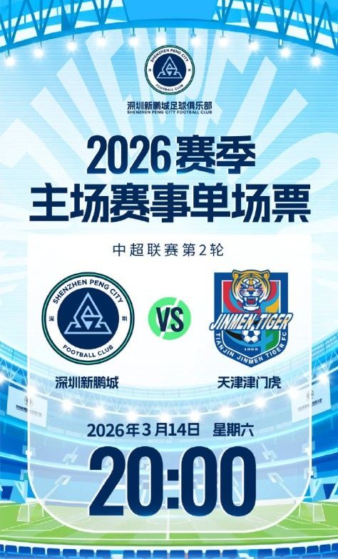 新赛季主场首战｜3.14对阵天津津门虎 单场票今日16:00开售