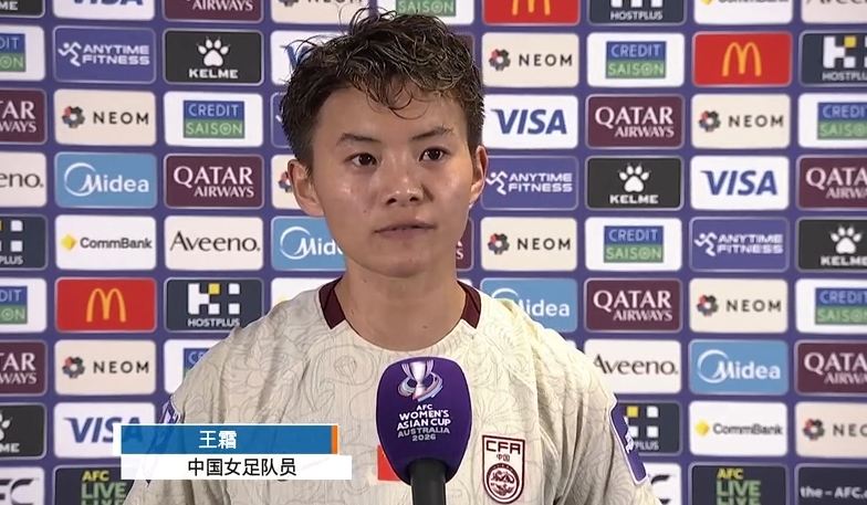 王霜：这场胜利是全队近2年努力的释放 45天备战一直在打磨定位球
