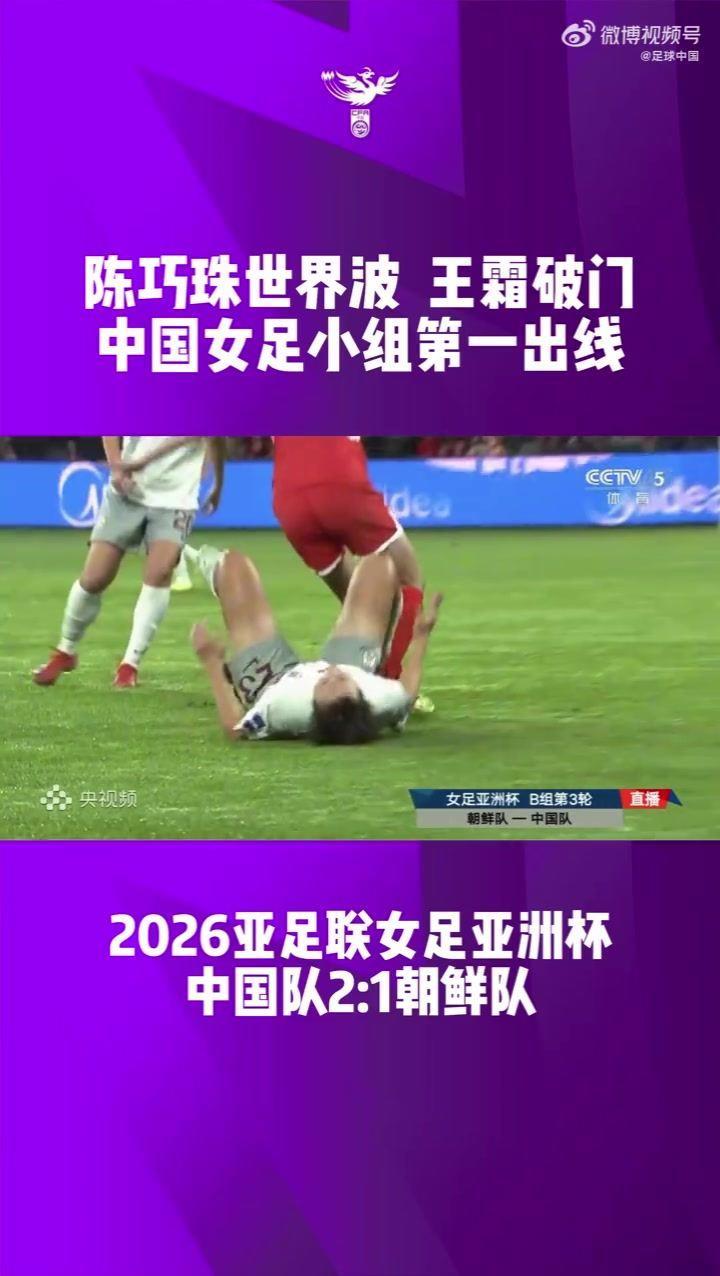 中国女足亚洲杯三连胜小组头名出线！