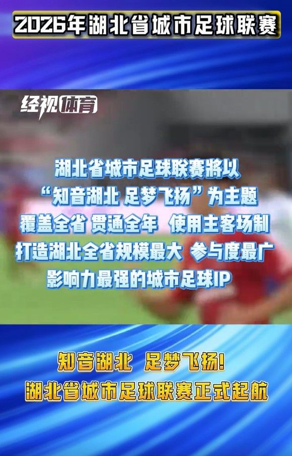 官方：2026年湖北省城市足球联赛将于4月12日在黄石揭幕