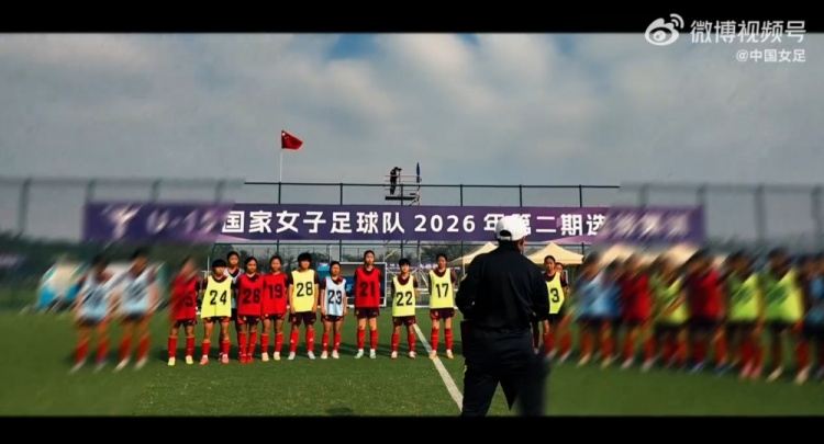 视频回顾丨U-15国家女子足球队2026年第二期选拔集训