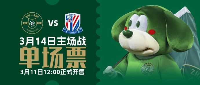 长三角德比！浙江vs上海申花门票明天中午12点开售，最低80元