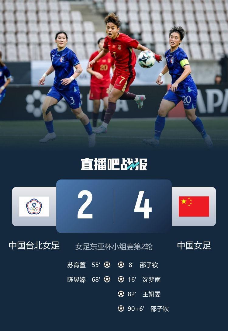 没输过！中国女足踢中国台北26战全胜 轰87球丢2球 但去年4-2险胜