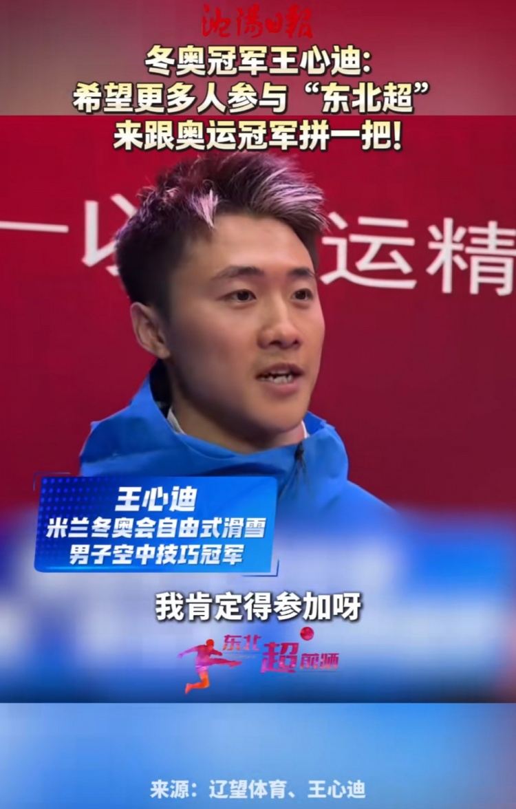 王心迪谈参加“东北超”：希望更多人参与其中，跟奥运冠军拼一把