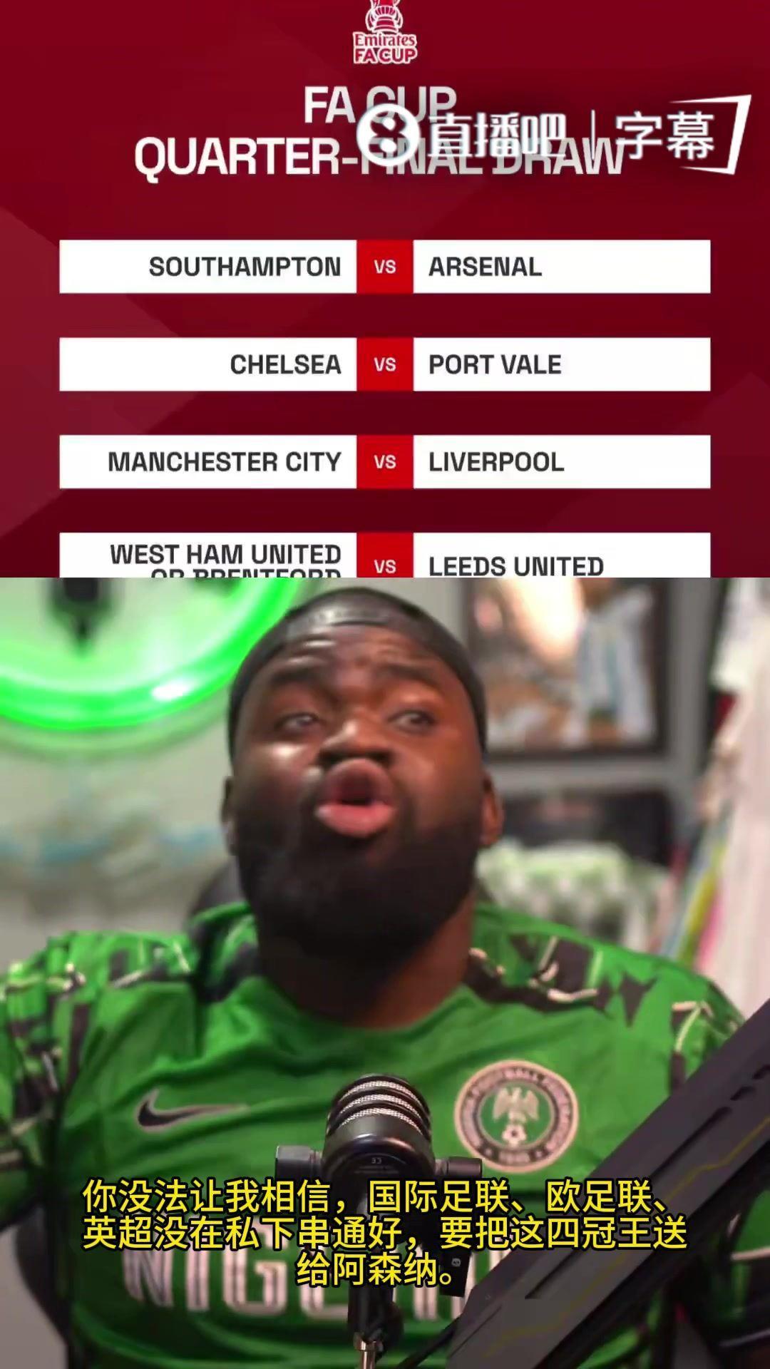 金句频出网红利物浦球迷控诉：保送阿森纳四冠王？我要退网了