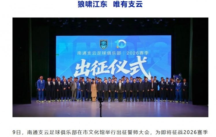 南通支云俱乐部主席：以归零心态再出发，“重返中超”是工作核心