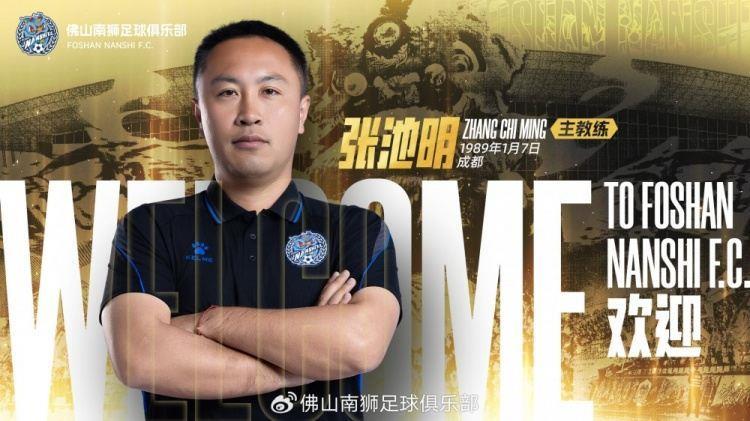 新帅上任 | 张池明正式出任佛山南狮足球俱乐部一线队主教练