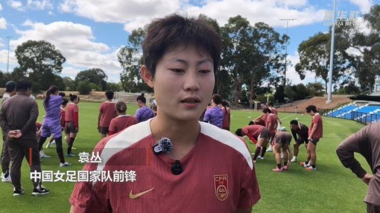 袁丛：最终肯定希望打到决赛 可能澳大利亚也是去欧洲的跳板