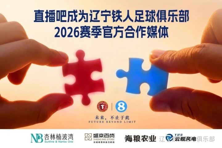 奋进·2026 官宣|成为辽宁铁人足球俱乐部官方媒体合作伙伴