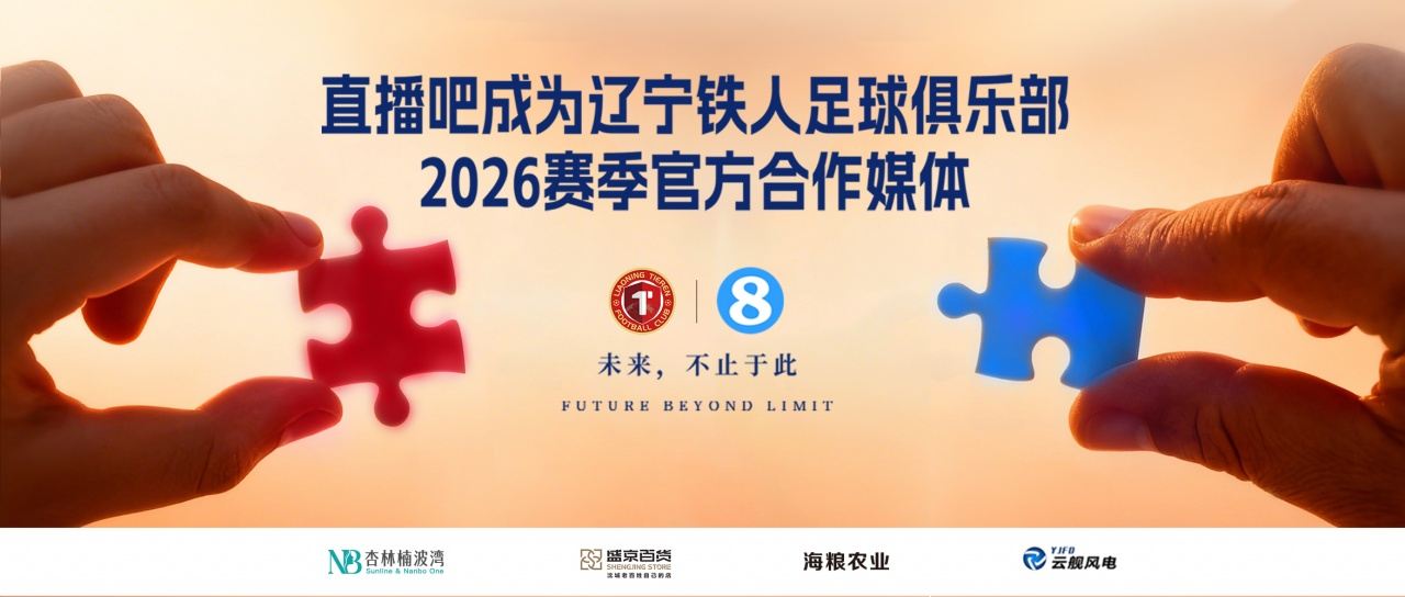 官宣！成为辽宁铁人足球俱乐部官方媒体合作伙伴