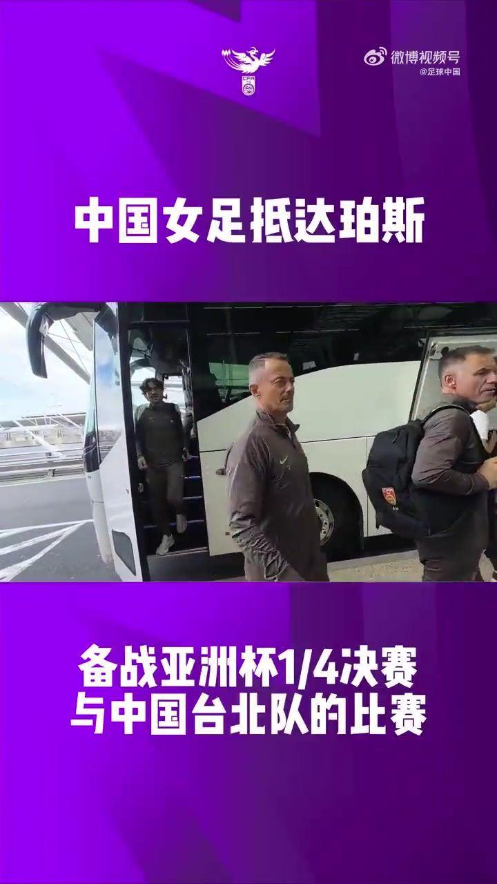中国女足全队抵达珀斯，全力备战2026亚足联女足亚洲杯1/4决赛