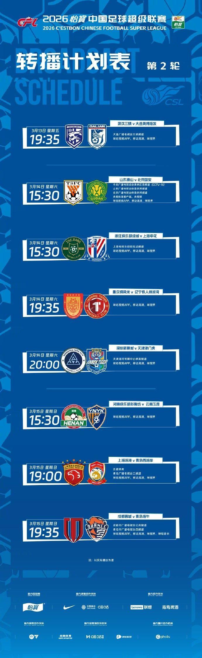 中超第2轮转播计划：CCTV16、山东体育、北京体育转播京鲁大战