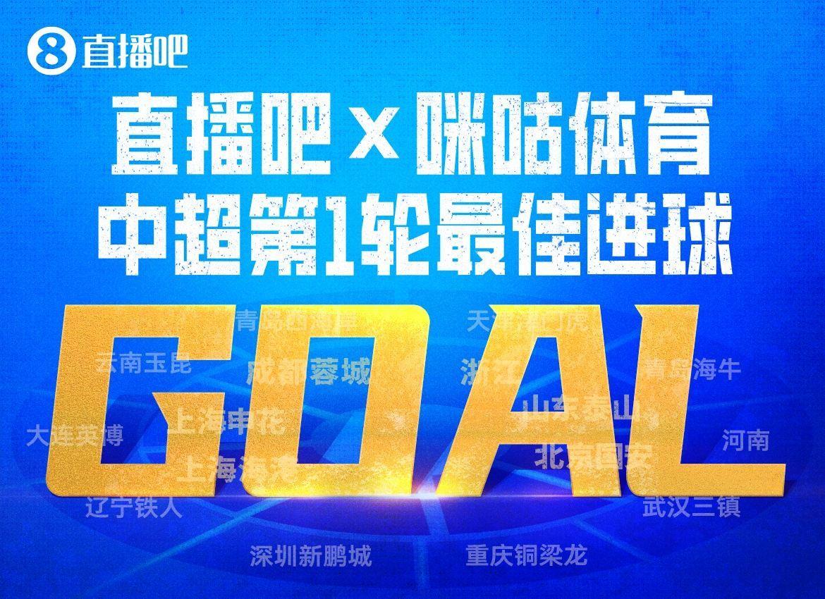 X咪咕体育|中超第1轮最佳进球：泰山流畅反击，谢文能破门