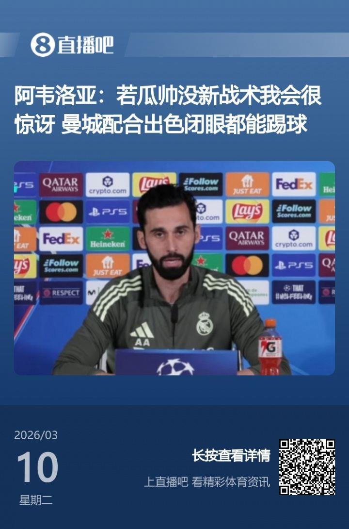 赛前阿韦洛亚称若瓜帅没新战术会很惊讶曼城换边卫 不上谢尔基