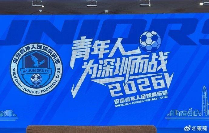 记者：深圳青年人足球俱乐部今天举行2026新赛季出征仪式