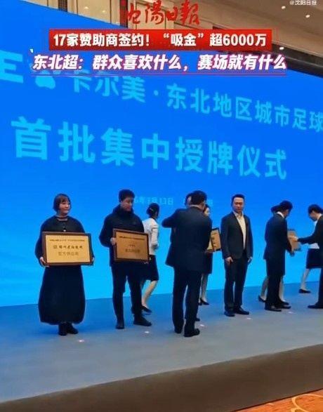 沈阳日报：17家赞助商签约东北超，“吸金”超6000万