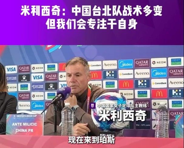 米利西奇：中国台北队战术多变，但我们会专注于自身