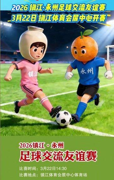 官方：“湘超”冠军永州队将与镇江队进行友谊赛，3月22日打响