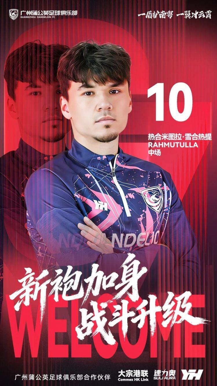 广州蒲公英官方：热合米图拉·雪合热提加盟球队，出自鲁能青训
