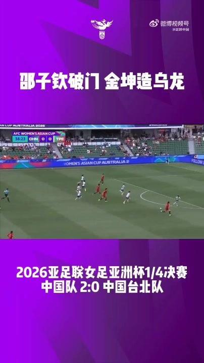 中国队2比0中国台北队，晋级半决赛，获得2027女足世界杯参赛资格