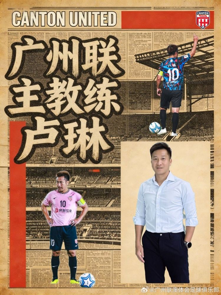 中冠广州联俱乐部官方：卢琳出任球队主帅并兼任球员