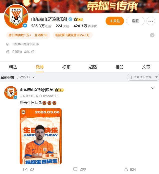山东泰山官博超一周未更新，上次更新是3月6日为泽卡庆生