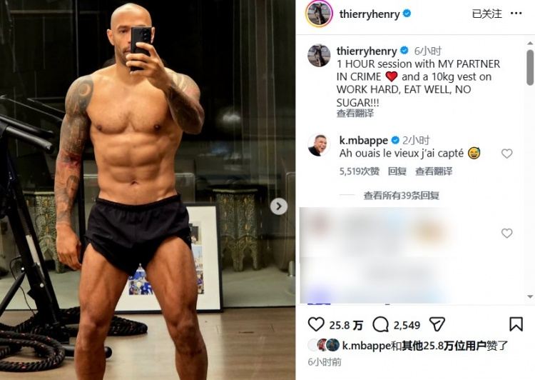 48岁这腹肌！亨利晒健身照，姆巴佩亲自评论：行啊老头儿，我悟了