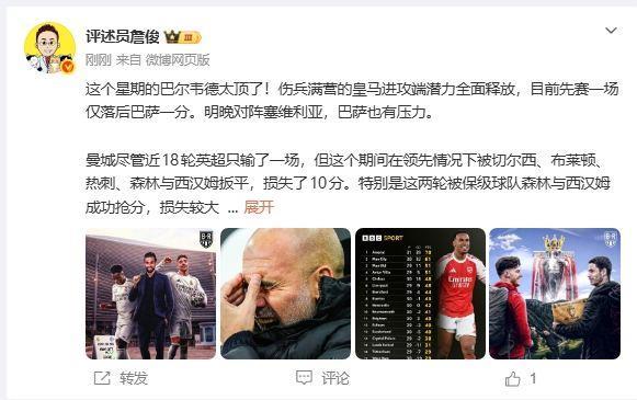 詹俊：阿森纳已经完完全全掌握主动权 曼城这两轮很伤士气