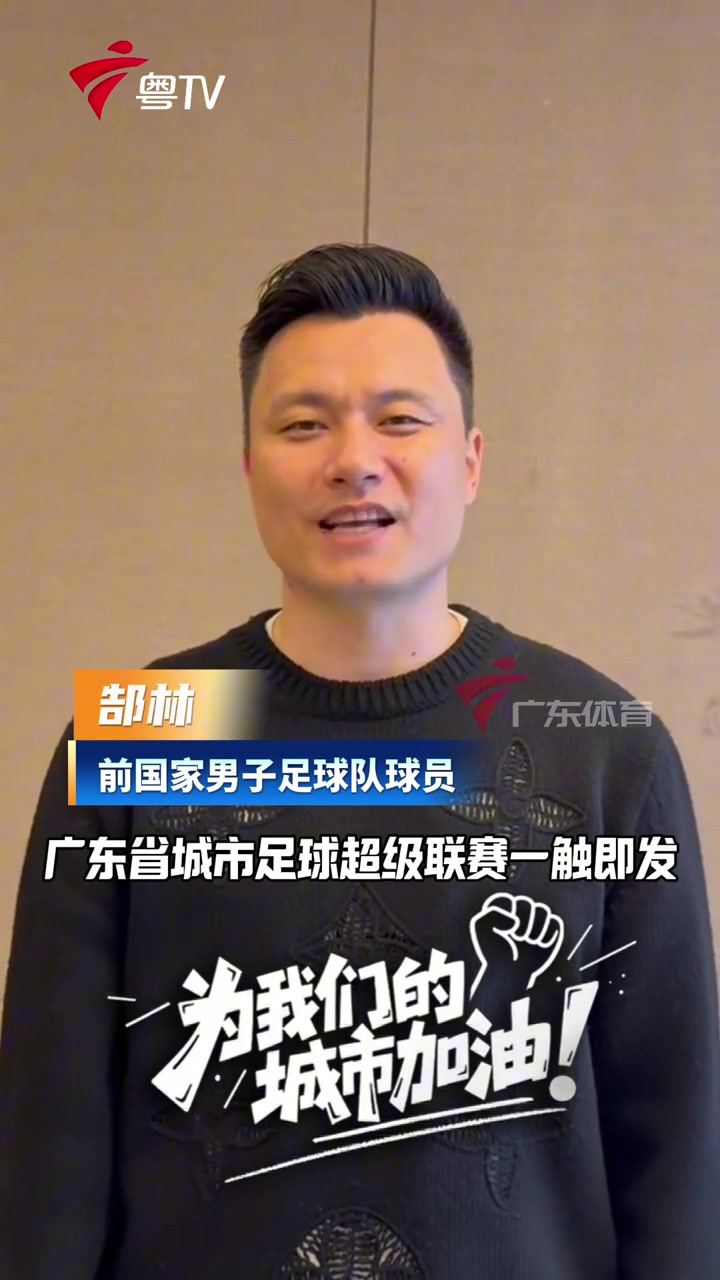 粤超即将开打！郜林为广州队打Call：希望续写广州足球新篇章