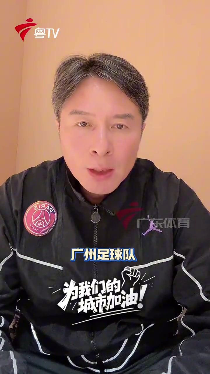 彭伟国为粤超广州队打Call：展现南派技术流风采，奉献精彩对决