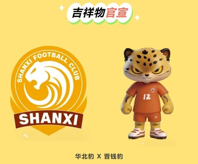 山西崇德荣海吉祥物“晋钱豹”官宣，以山西生态名片华北豹为原型