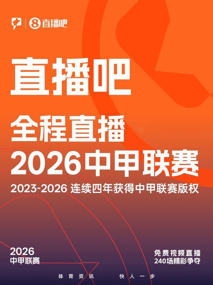 官宣！获中甲、中乙赛事版权，同时将开启“校园解说计划”