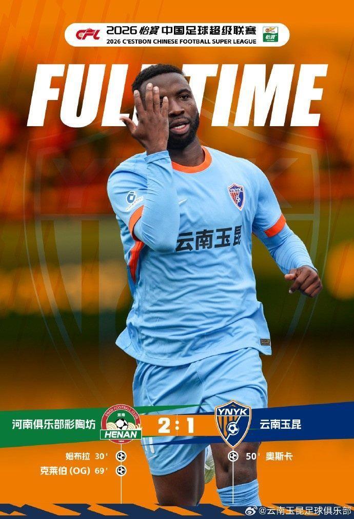 战报·河南俱乐部彩陶坊2:1云南玉昆