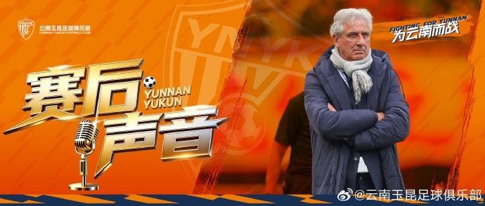 云南玉昆主教练乔迪赛后：对比赛结果不满意，对球队成长非常满意