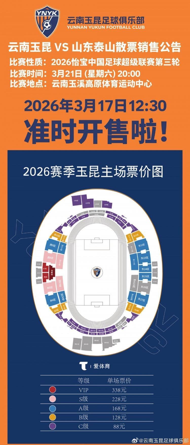 2026怡宝中超联赛第三轮（云南玉昆VS山东泰山）散票开售！