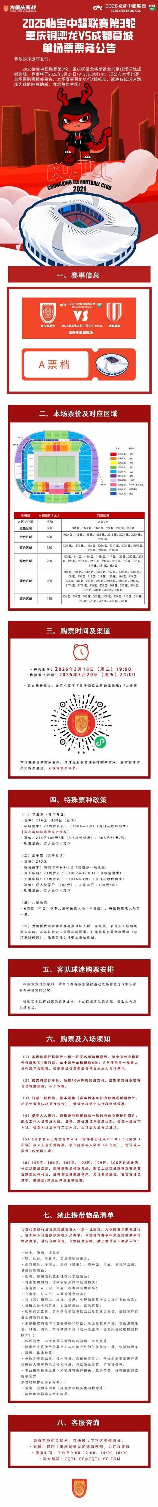 重庆铜梁龙中超第三轮德比战票价公布：最低150元，最高1380元