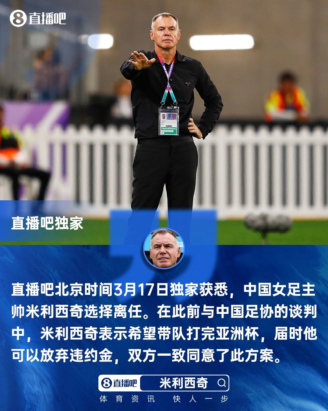 独家：中国女足主帅米利西奇确定离任 足协无需支付违约金