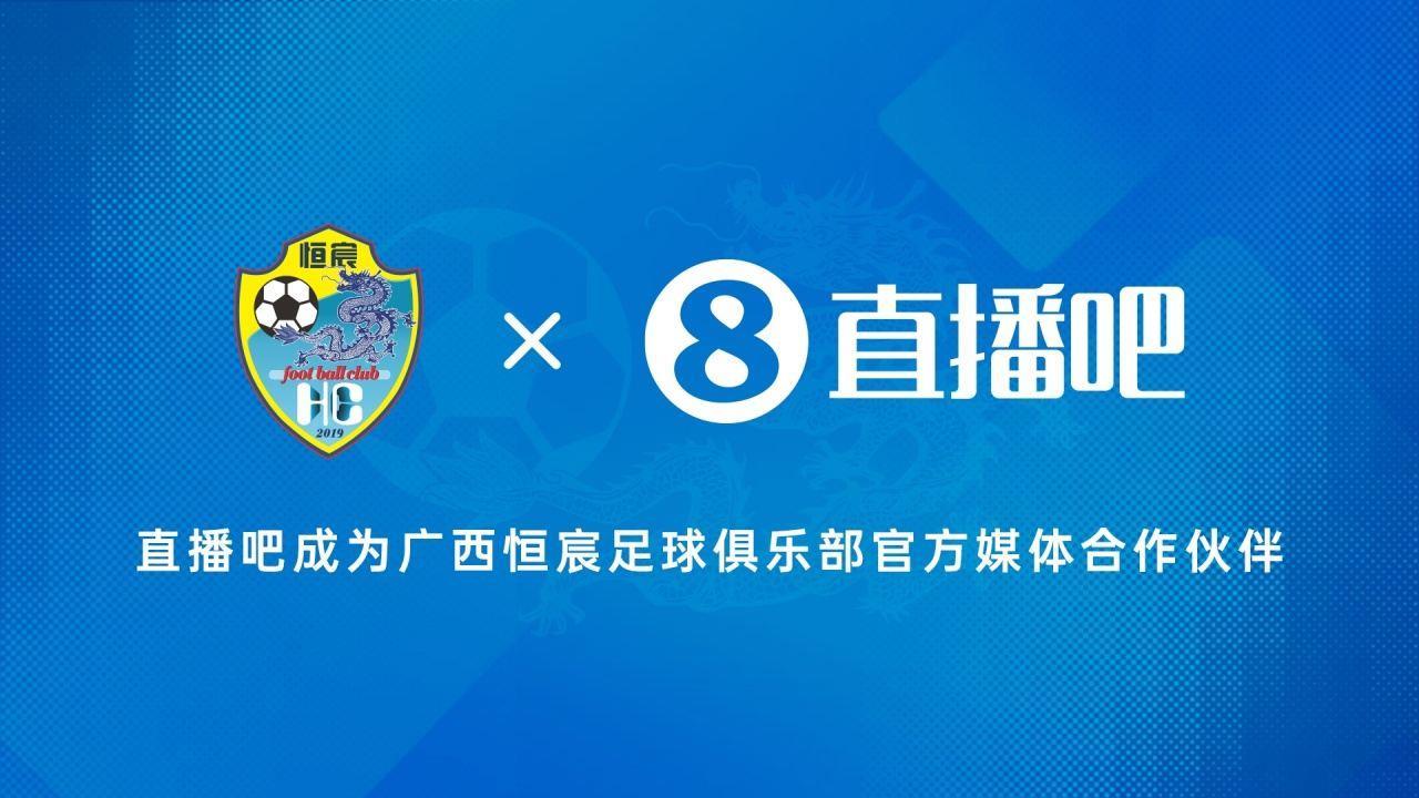 官宣！成为广西恒宸足球俱乐部官方媒体合作伙伴
