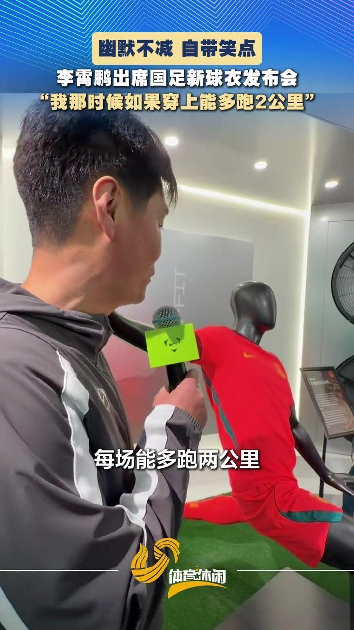 幽默不减！李霄鹏谈国足新球衣：我那时候穿上，每场能多跑2公里