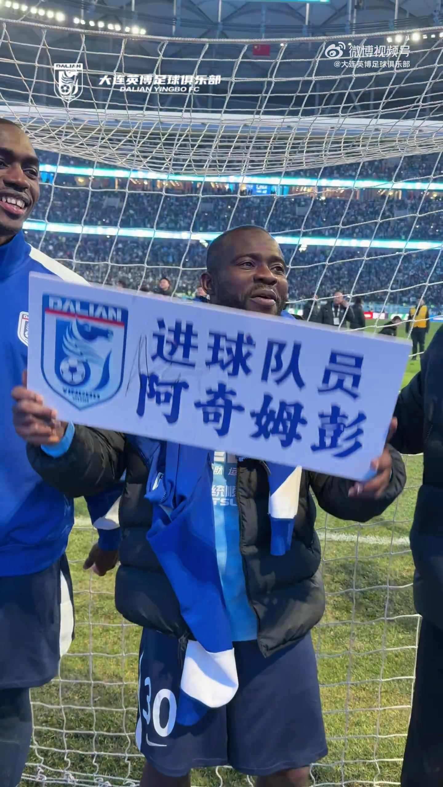 大连英博外援阿奇姆彭赛后秀中文：进球，非常好！