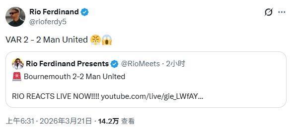 怒了！曼联遭遇双标判罚，费迪南德愤怒发文：VAR2-2曼联