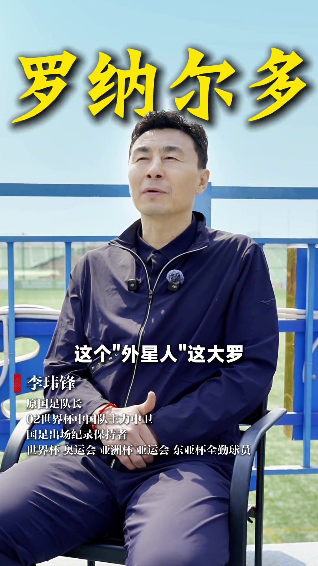 李玮锋：世界杯上对位最难的是大罗 踢完世界杯我说快点逃离现场